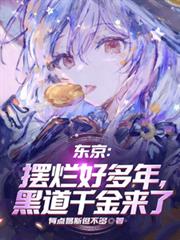 東京：擺爛好多年，黑道千金來了