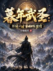 暮年武聖：開局六十倍修煉速度