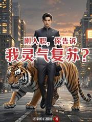 剛入職，你告訴我靈氣復甦？