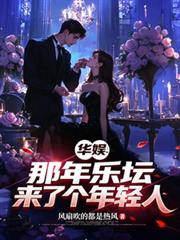 華娛：那年樂壇來了個年輕人