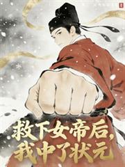 救下女帝後，我中了狀元