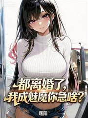 都離婚了，他成魅魔你急啥？