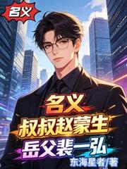 名義：叔叔趙蒙生，岳父裴一弘