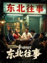 重回1985：東北往事