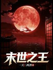 末世之王！