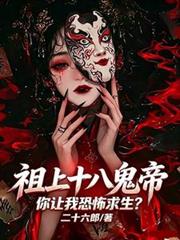 祖上十八鬼帝，你讓我恐怖求生？