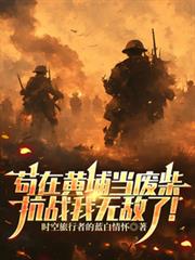 苟在黃埔當廢柴，抗戰我無敵了！