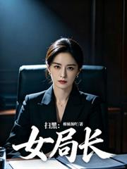 掃黑：女局長