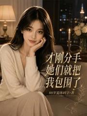 才剛分手，她們就把我包圍了