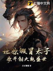 讓你假冒太子，你開創大乾盛世？