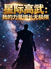 星際高武：我的力量增長無極限