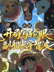 海賊：開局寫輪眼，副船長宇智波