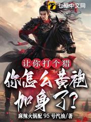 讓你打個獵，你怎麼黃袍加身了？