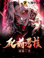 死前考核