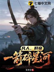 凡人，肝帝：一箭碎星河