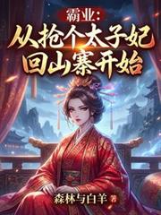霸業：從搶個太子妃回山寨開始
