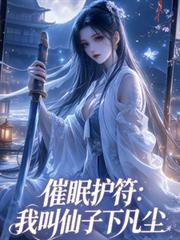 催眠護符：我叫仙子下凡塵