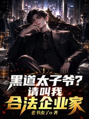 黑道太子爺？請叫我合法企業家