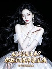 老了系統才來？那就打造神豪家族