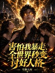 害怕我暴走，全世界秒變討好人格