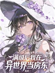 滿級後，我在異世界當房東
