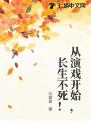 從演戲開始，長生不死！
