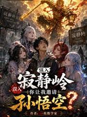 誤入寂靜嶺，你讓我邀請孫悟空？