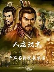 人在漢末：開局簽到龍象般若