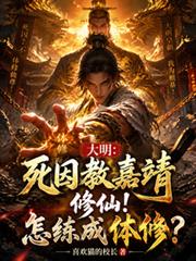 大明死囚教嘉靖修仙怎練成體修？