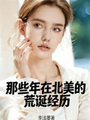 那些年在北美的荒誕經歷