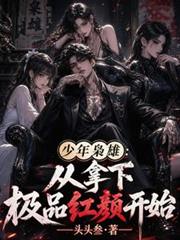 少年梟雄：從拿下極品紅顏開始