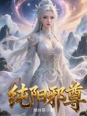 純陽邪尊