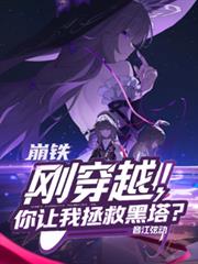 崩鐵：剛穿越！你讓我拯救黑塔？