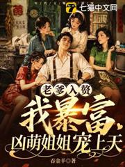 老爹入贅我暴富，凶萌姐姐寵上天