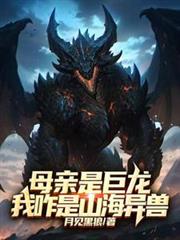 母親是巨龍，我咋是山海異獸？