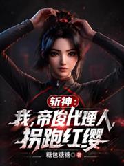 斬神：我，帝俊代理人，拐跑紅纓