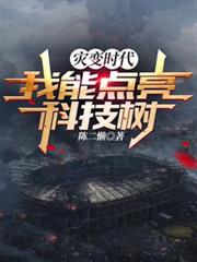 災變時代：我能點亮科技樹