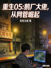 重生05：鵝廠大佬，從網管崛起
