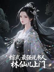 綜武：最強說書人，林仙兒上門