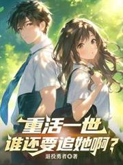 重活一世，誰還要追她啊？
