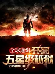 全球通緝：開局五星級越獄