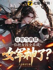 讓你當典獄，你把女囚全養成女軍神了？
