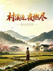 村溪邊，夜燃盡