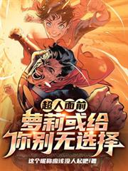 超人面前，蘿莉或給，你別無選擇