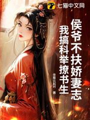 侯爺不扶嬌妻志，我搞科舉撩書生