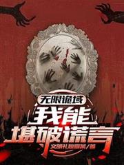 無限詭域：我能堪破謊言