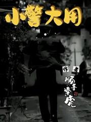 小警大用