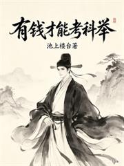 有錢才能考科舉