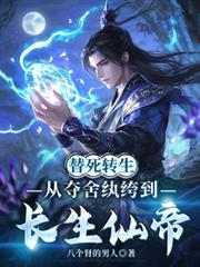 替死轉生，從奪舍紈絝到長生仙帝