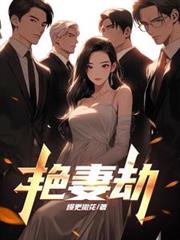 艷妻劫